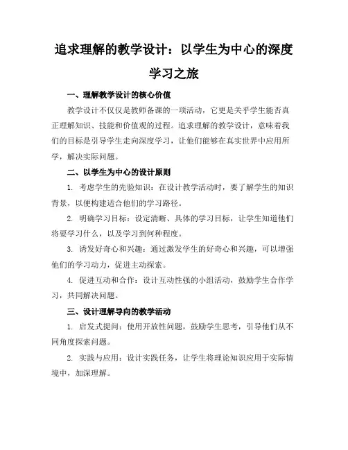 追求理解的教学设计