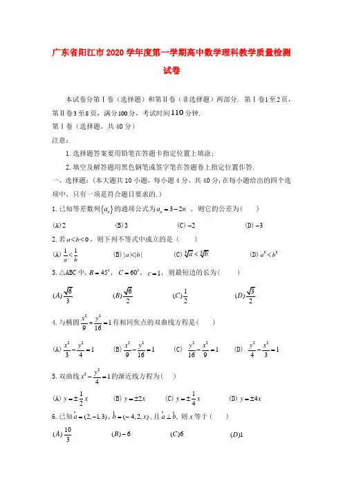 广东省阳江市2020学年度第一学期高中数学理科教学质量检测试卷