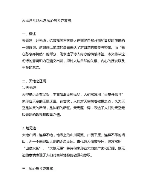 天无涯兮地无边 我心愁兮亦复然意思