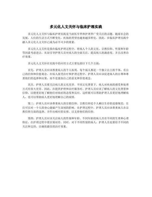 多元化人文关怀与临床护理实践