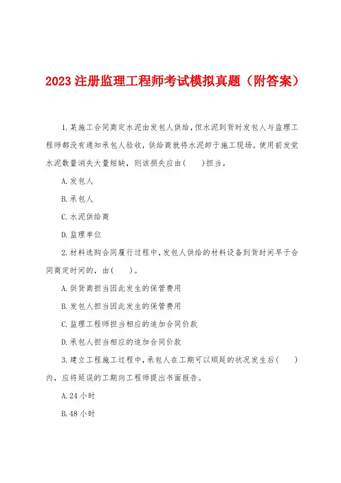 2023年注册监理工程师考试模拟真题(附答案)