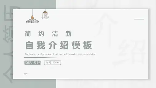 小清新个人简历自我介绍)(共20张PPT)