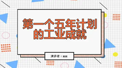 第一个五年计划的工业成就