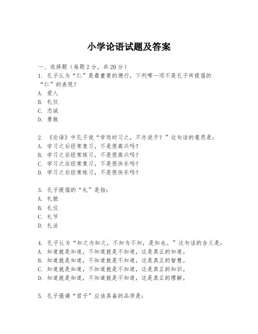 小学论语试题及答案