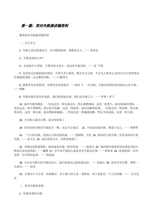 笑对失败演讲稿资料(优秀范文5篇)[修改版]