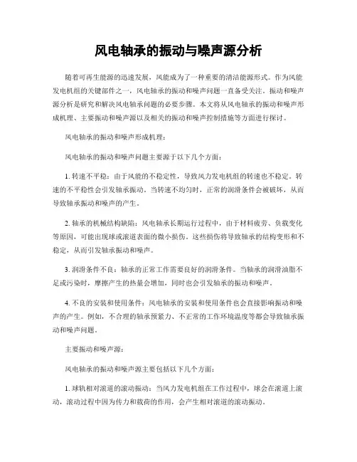 风电轴承的振动与噪声源分析