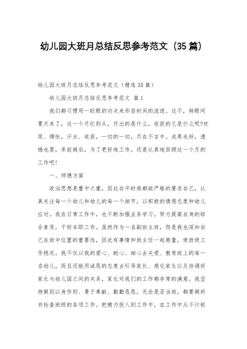 幼儿园大班月总结反思参考范文(35篇)