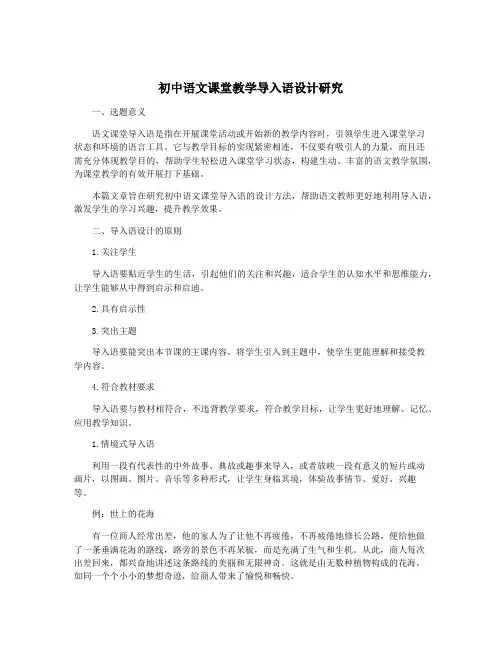 初中语文课堂教学导入语设计研究
