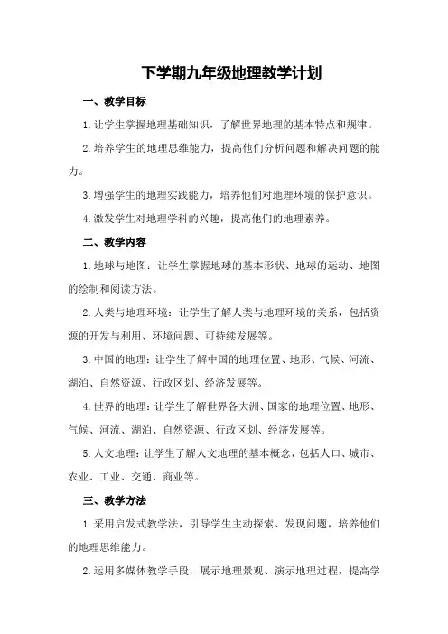 下学期九年级地理教学计划