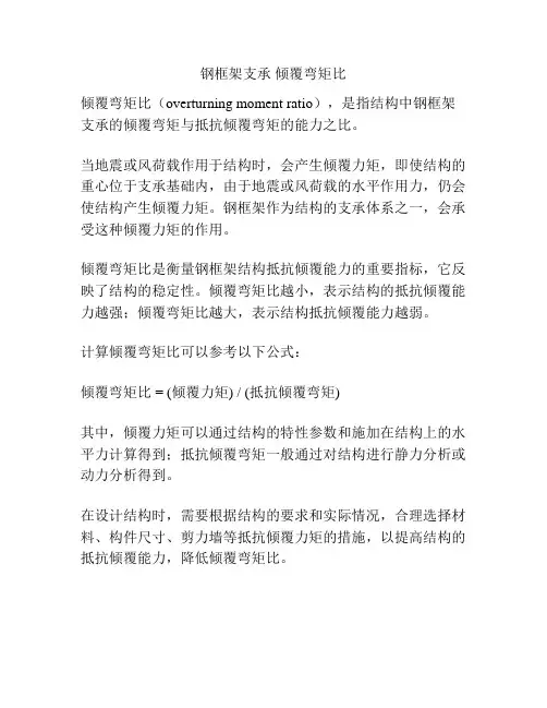 钢框架支承 倾覆弯矩比