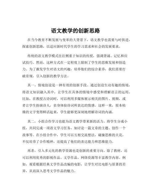 语文教学的创新思路