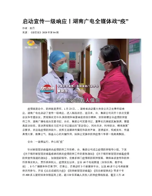启动宣传一级响应！湖南广电全媒体战“疫”