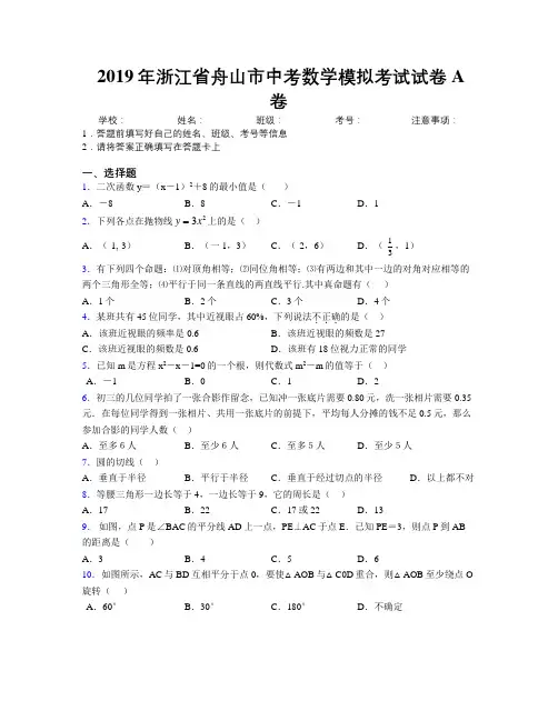 2019年浙江省舟山市中考数学模拟考试试卷A卷附解析