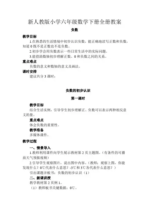 新人教版小学六年级,数学,下册全册精品教案一