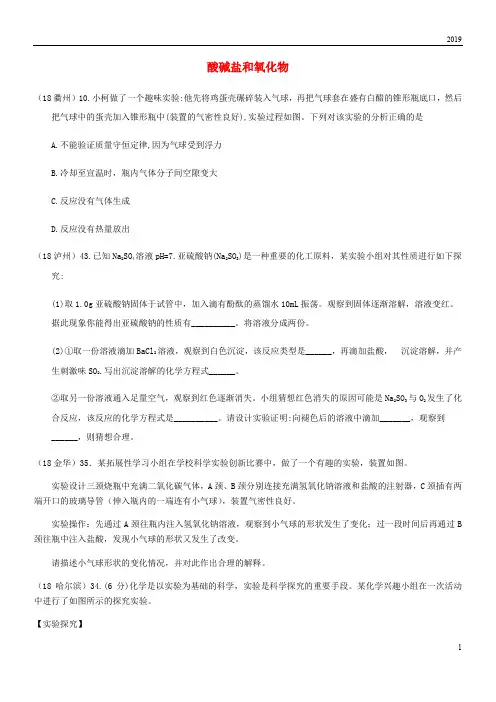 2019中考化学真题分类汇编 2考点14 酸碱盐和氧化物 6化学反应 由实验得到结论