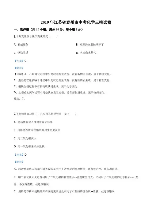 精品解析：【市级联考】江苏省泰州市2019届九年级中考三模化学试题(解析版)