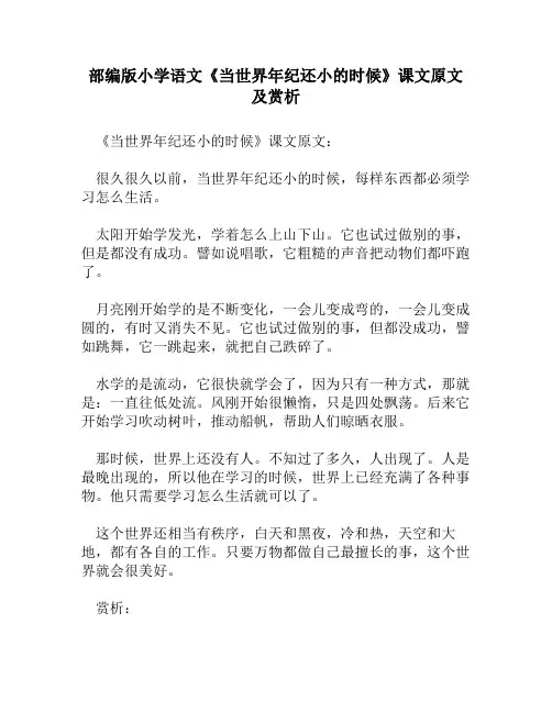 部编版小学语文《当世界年纪还小的时候》课文原文及赏析