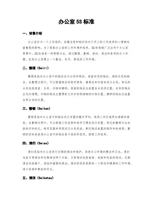 办公室5S标准