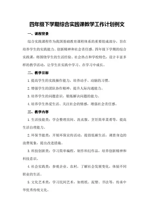 四年级下学期综合实践课教学工作计划例文