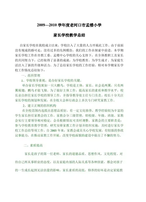 2008--2009家长学校教学总结