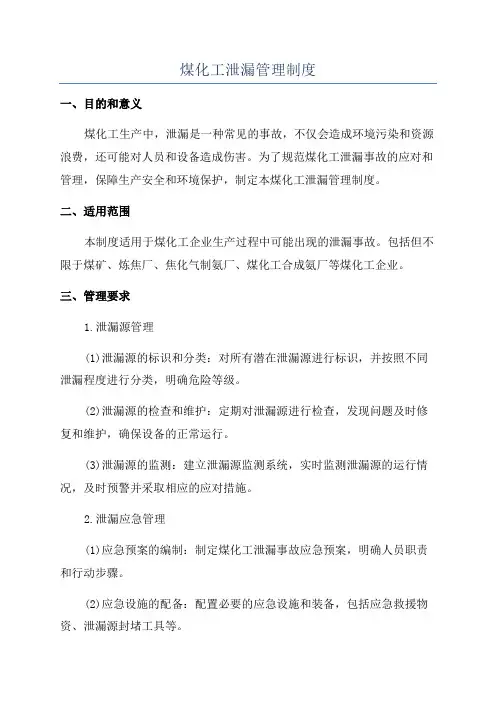 煤化工泄漏管理制度