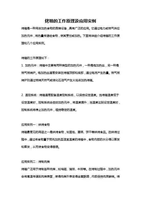 烤箱的工作原理及应用实例