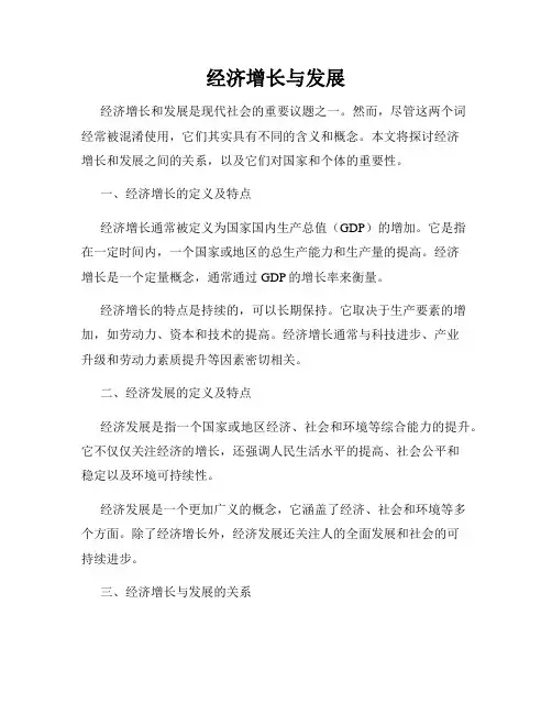 经济增长与发展