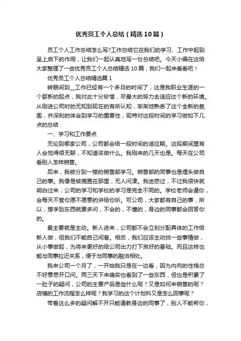 优秀员工个人总结（精选10篇）