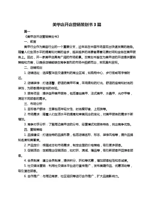 美甲店开店营销策划书3篇