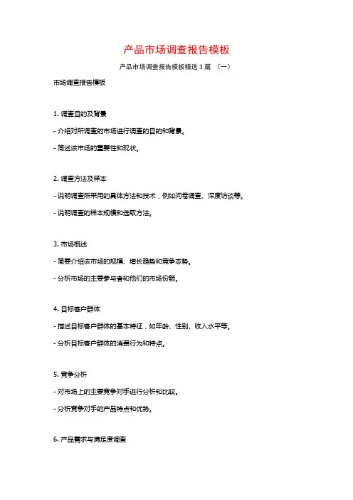 产品市场调查报告模板3篇