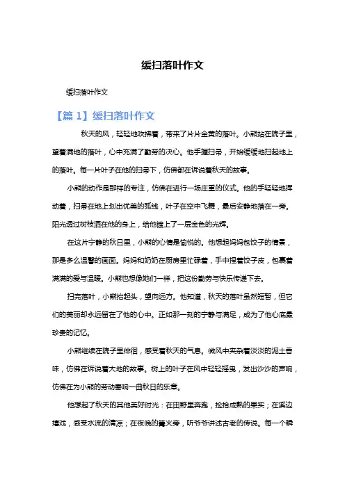 缓扫落叶作文
