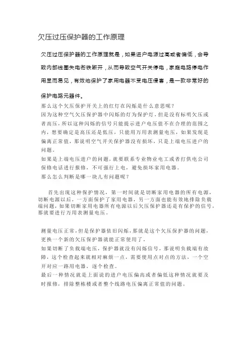 欠压过压保护器的工作原理