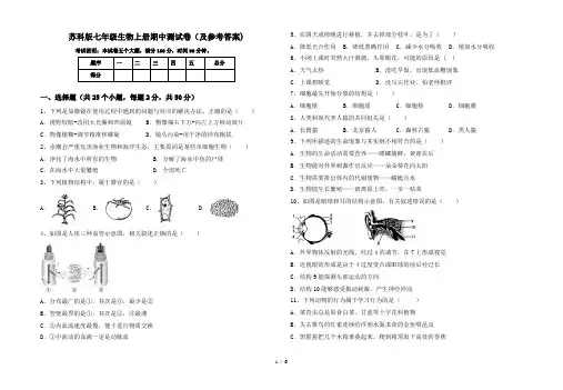 苏科版七年级生物上册期中测试卷(及参考答案)