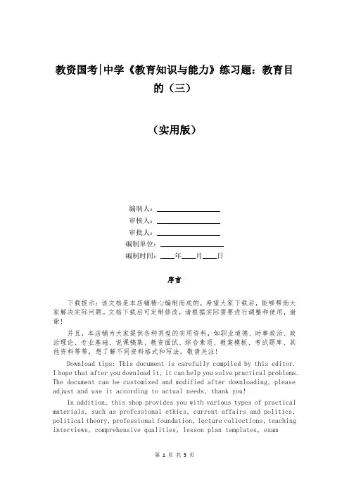 教资国考-中学《教育知识与能力》练习题：教育目的(三)