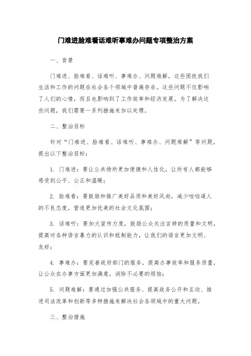 门难进脸难看话难听事难办问题专项整治方案