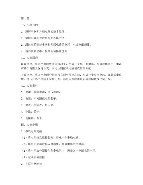 串联并联创新实验报告(3篇)