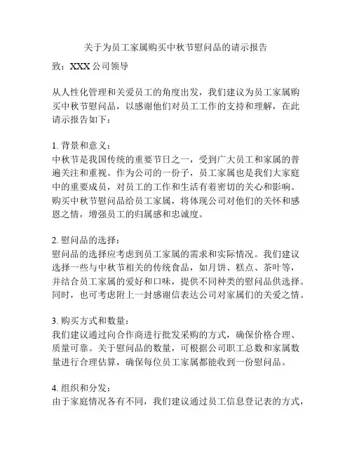 关于为员工家属购买中秋节慰问品的请示报告