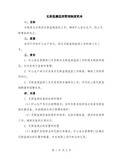 瓦斯监测监控管理制度范本