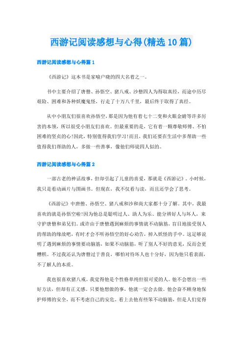 西游记阅读感想与心得(精选10篇)