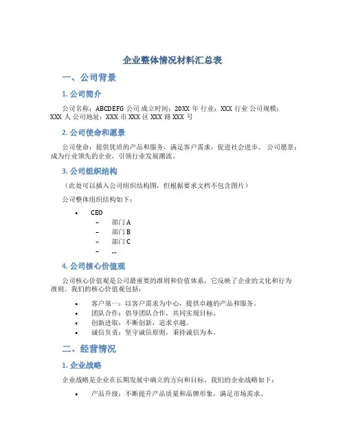 企业整体情况材料汇总表