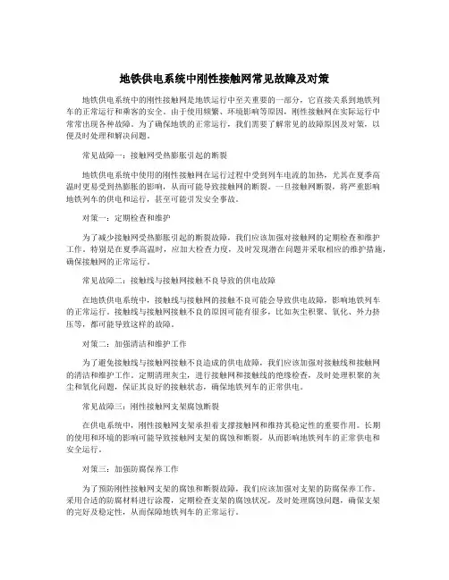 地铁供电系统中刚性接触网常见故障及对策