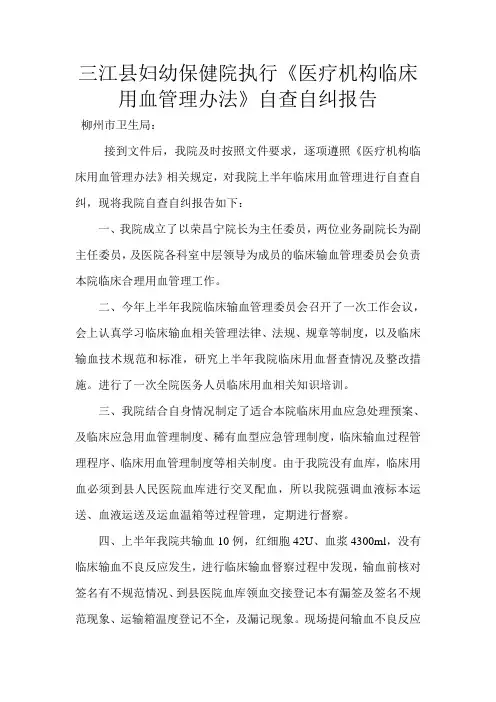 临床用血自查自纠报告