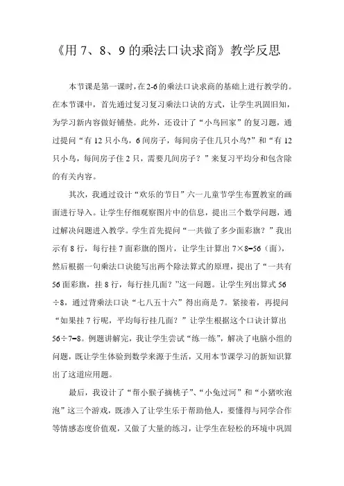 用7、8、9的乘法口诀求商教学反思