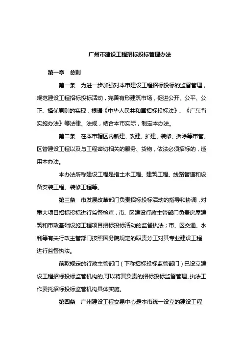 (招标投标)广州市建设工程招标投标管理办法