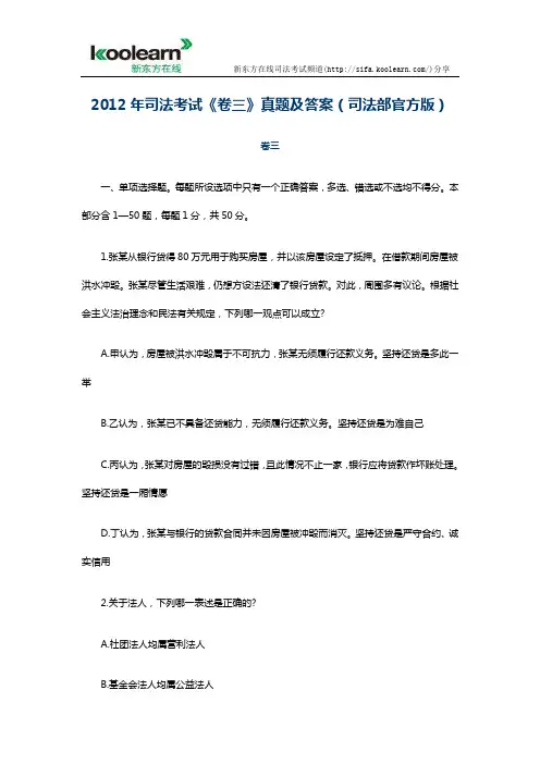 2012年司法考试卷三真题及答案(司法部官方版)