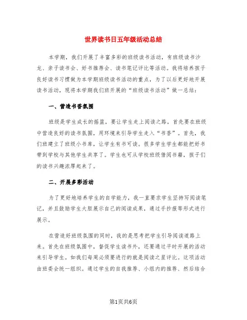 世界读书日五年级活动总结(3篇)