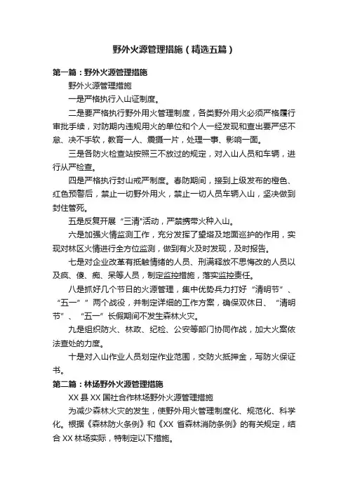 野外火源管理措施（精选五篇）