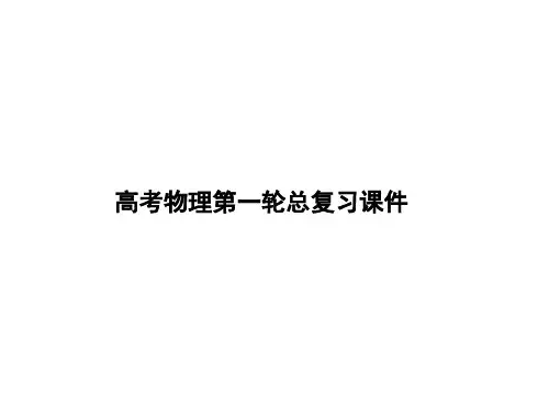 人教版高考物理第一轮总复习课件