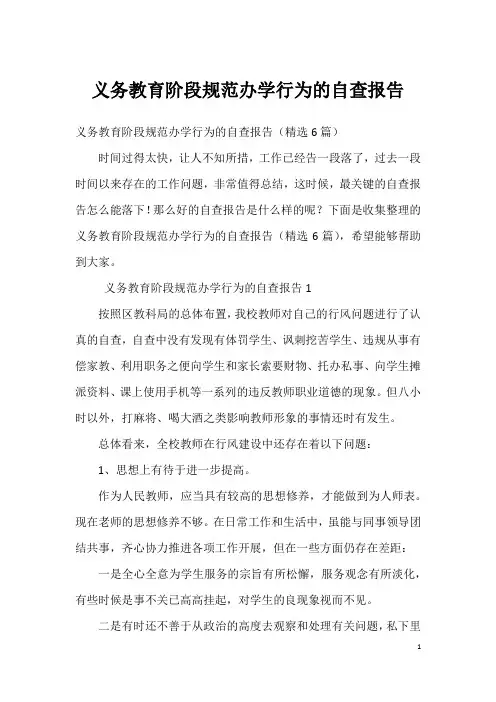 义务教育阶段规范办学行为的自查报告