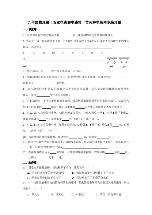 九年级物理第十五章电流和电路第一节两种电荷同步练习题